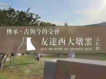 传承，，，，古与今的交会－尊龙集团西大墩窑文化馆