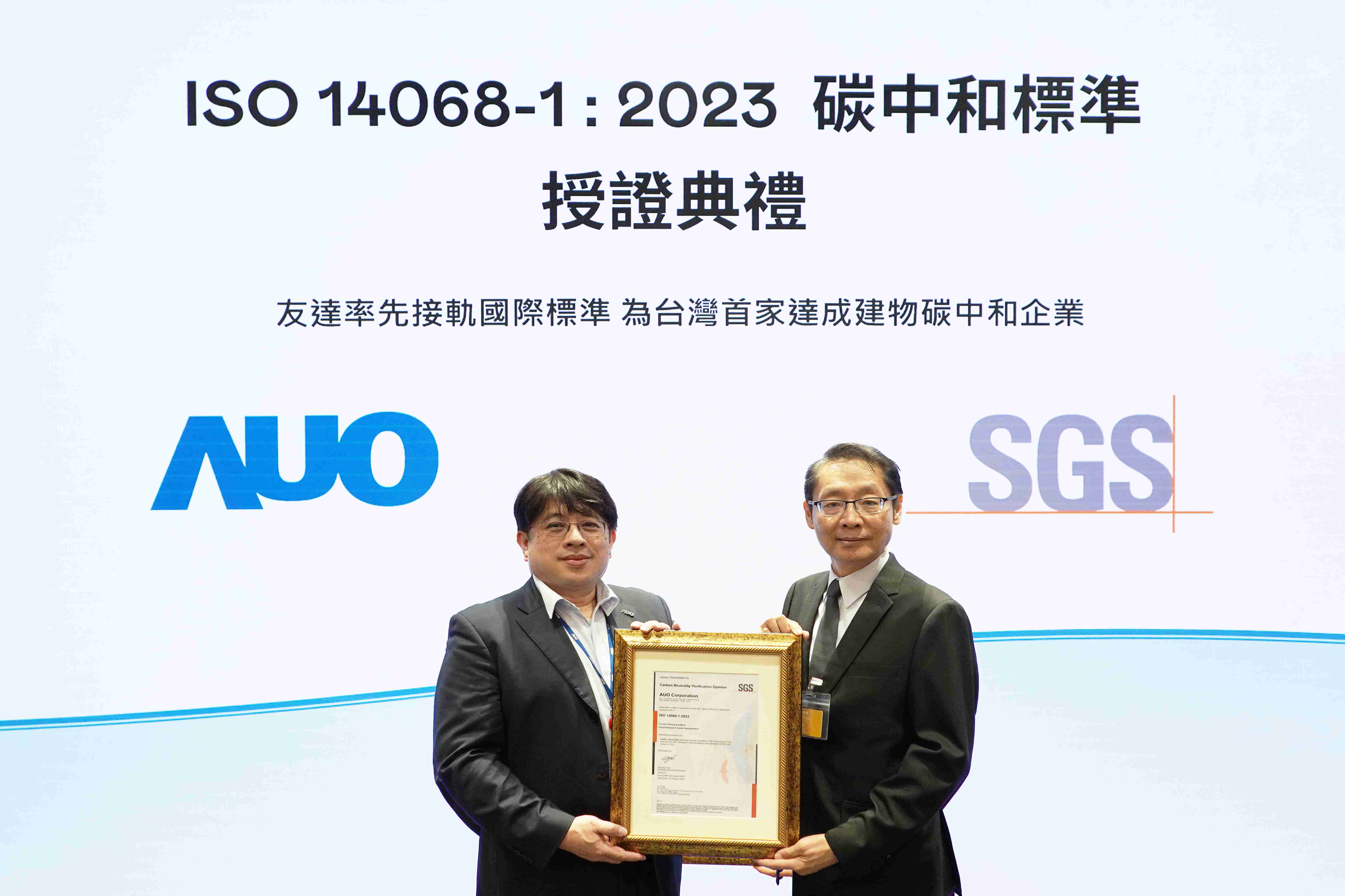 “尊龙集团全球研发中心（Global Research Center，，GRC）”总部大楼，，，通过ISO 14068-1:2023碳中和管理标准认证，，，率先接轨国际标准，，为台湾首家达成建物碳中和之企业